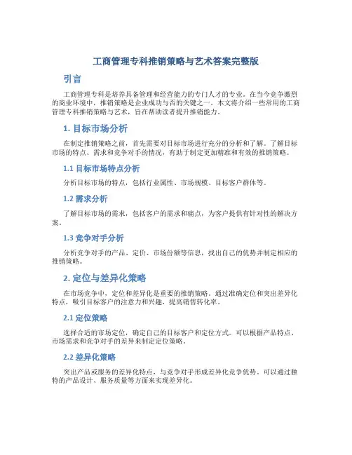 工商管理专科推销策略与艺术答案完整版
