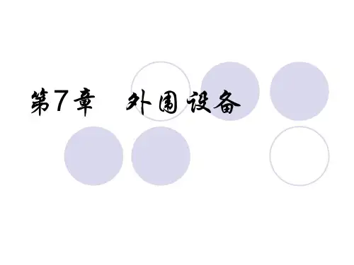 第7章外围设备_2
