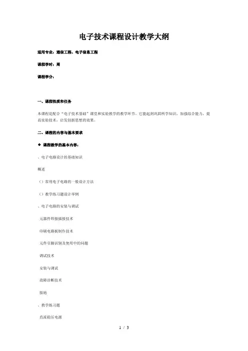 电子技术_课程设计教学大纲