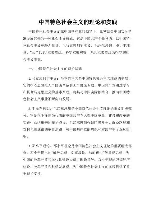 中国特色社会主义的理论和实践