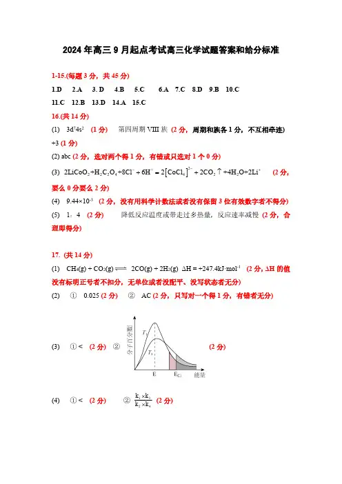 【预约】2024年湖北省高三9月起点考试化学参考答案及评分标准