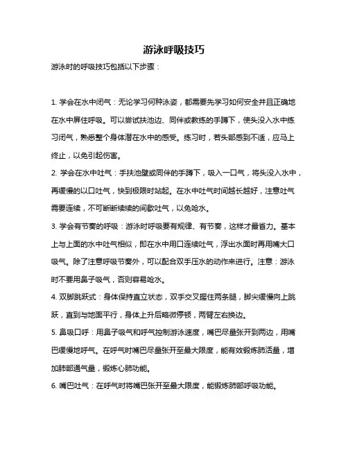 游泳呼吸技巧