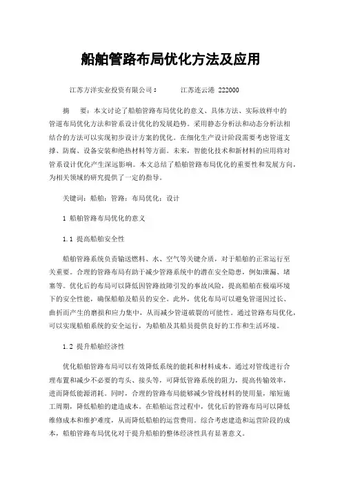船舶管路布局优化方法及应用