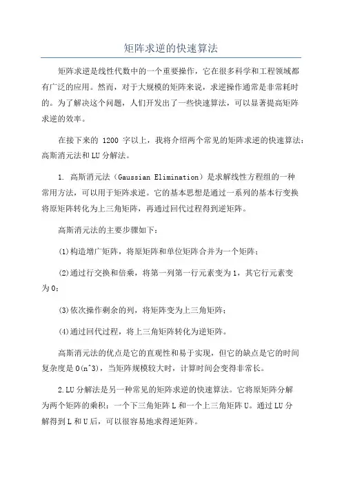 矩阵求逆的快速算法