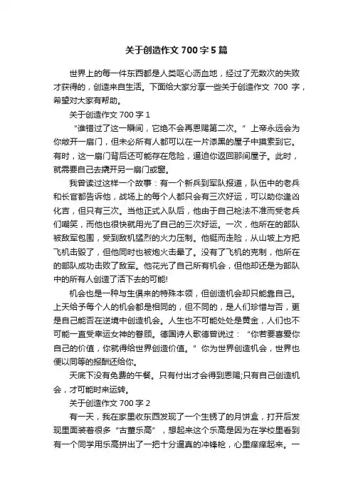 关于创造作文700字5篇