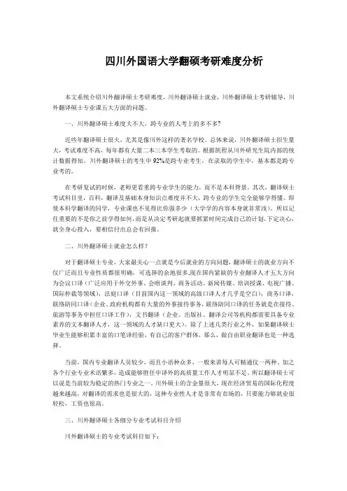 四川外国语大学翻硕考研难度分析