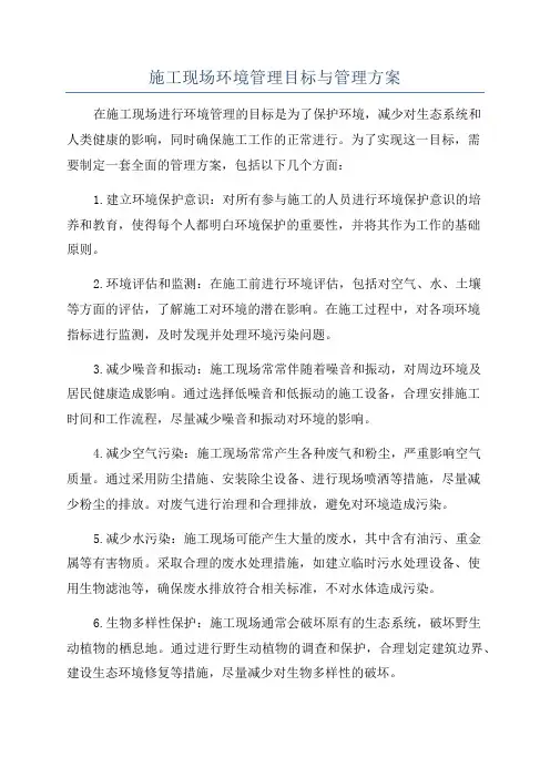 施工现场环境管理目标与管理方案