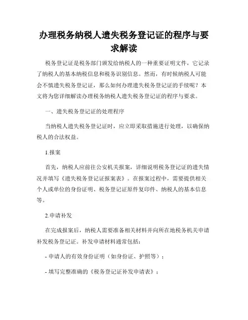 办理税务纳税人遗失税务登记证的程序与要求解读