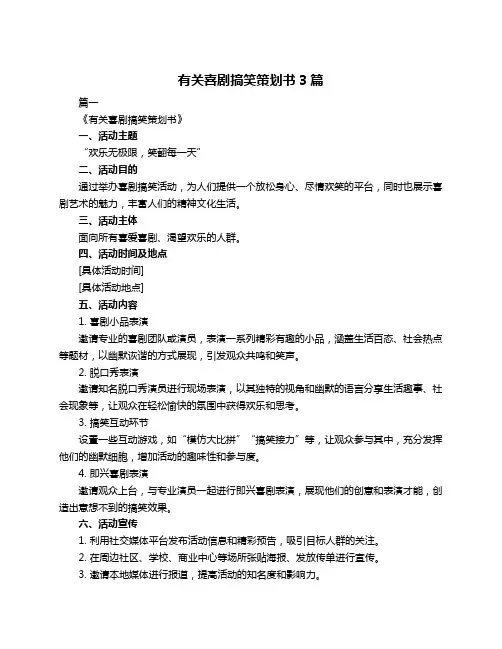 有关喜剧搞笑策划书3篇
