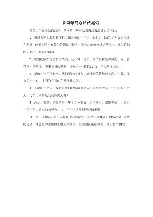 公司年终总结结尾语