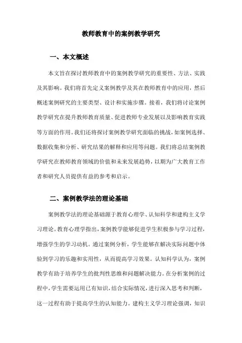 教师教育中的案例教学研究