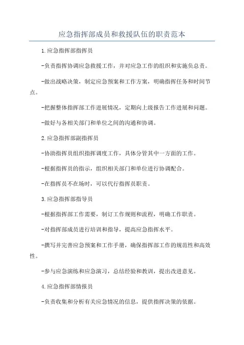 应急指挥部成员和救援队伍的职责范本