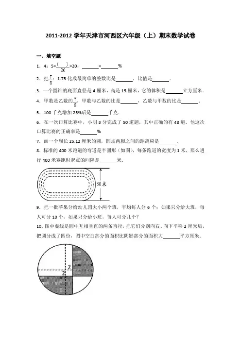 2011-2012学年天津市河西区六年级(上)期末数学试卷(解析版)