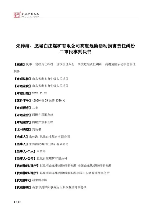 朱传海、肥城白庄煤矿有限公司高度危险活动损害责任纠纷二审民事判决书