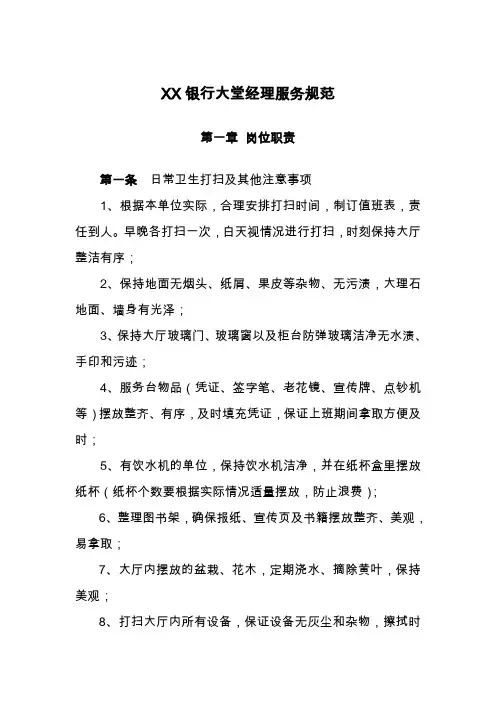 XX银行大堂经理服务要求规范