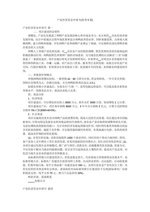 产业扶贫资金申请书(优秀5篇)