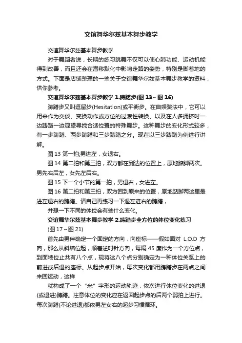 交谊舞华尔兹基本舞步教学