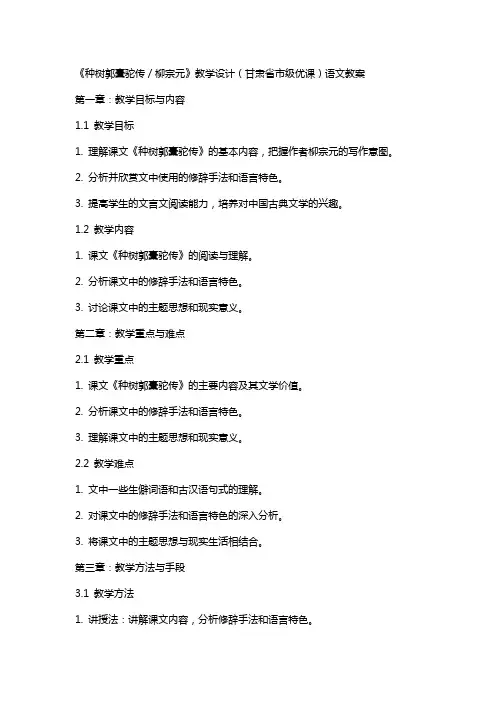 《种树郭橐驼传／柳宗元》教学设计(甘肃省市级优课)语文教案
