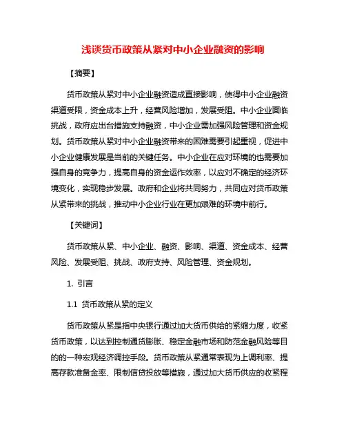 浅谈货币政策从紧对中小企业融资的影响