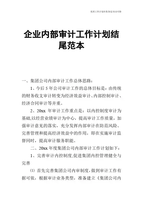【工作计划】企业内部审计工作计划结尾范本
