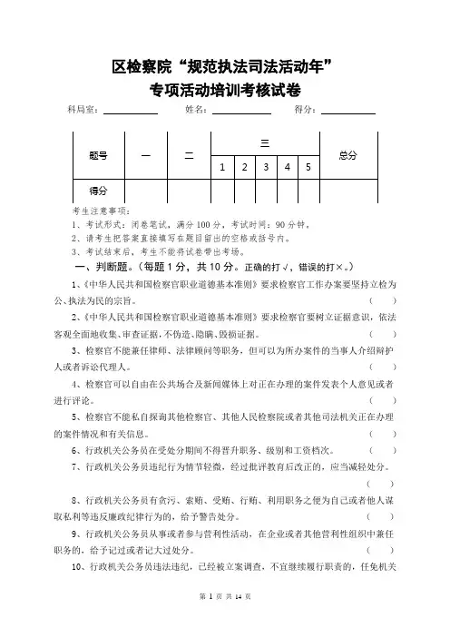 区检察院规范执法司法活动年考核试卷及详解