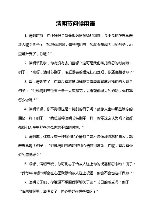 清明节问候用语