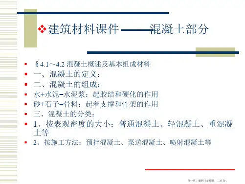 建筑材料混凝土ppt