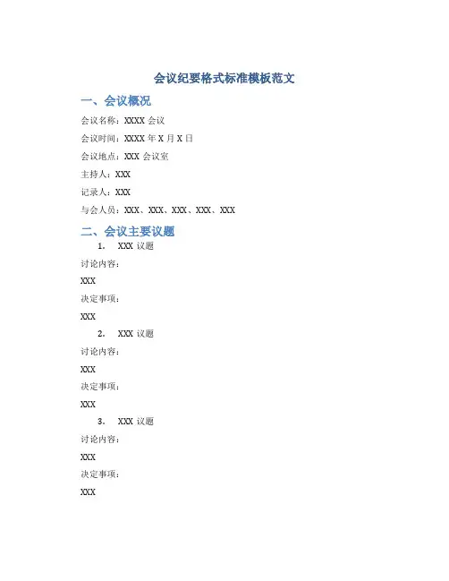 会议纪要格式标准模板范文