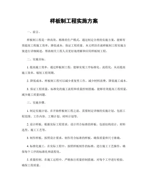 样板制工程实施方案