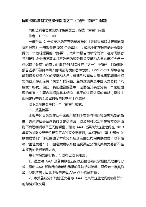 同期资料准备实务操作指南之二:报告“前言”问题