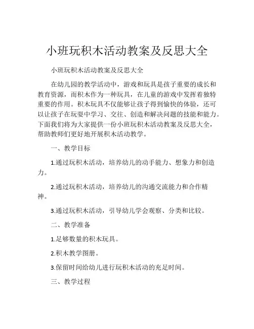 小班玩积木活动教案及反思大全