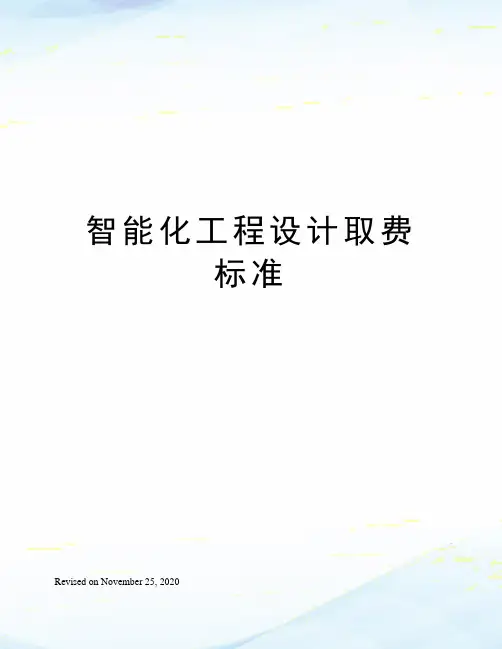 智能化工程设计取费标准