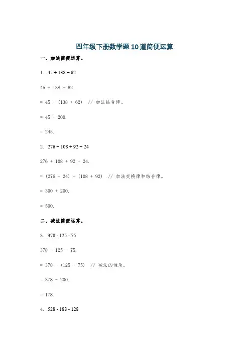 四年级下册数学题10道简便运算