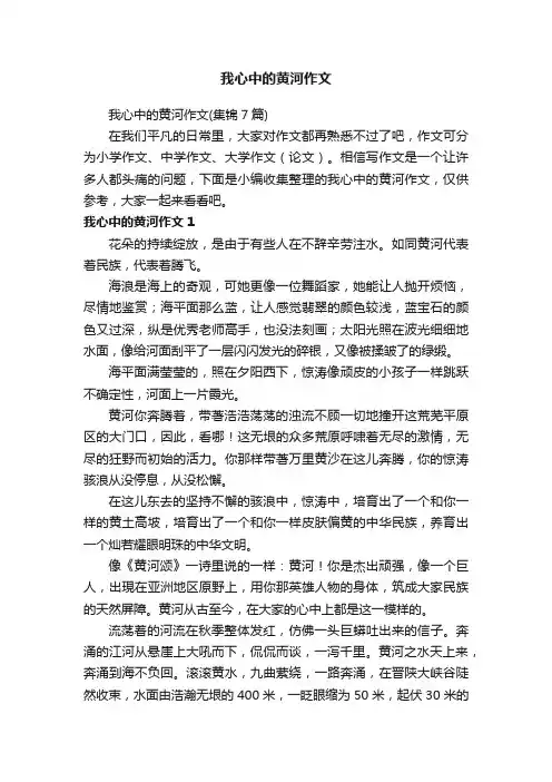 我心中的黄河作文（集锦7篇）