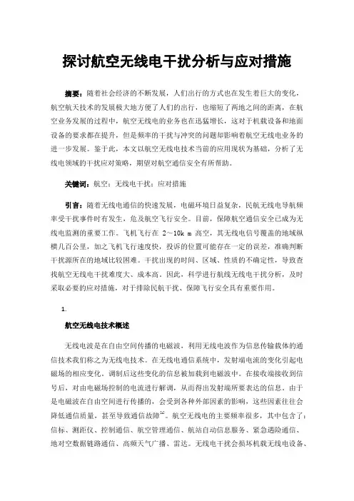 探讨航空无线电干扰分析与应对措施