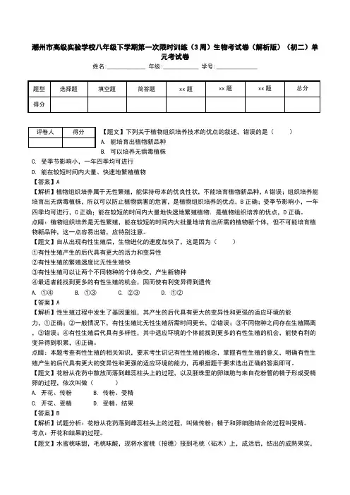 潮州市高级实验学校八年级下学期第一次限时训练(3周)生物考试卷(解析版)(初二)单元考试卷.doc