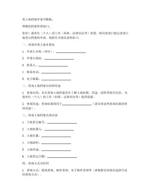 查土地档案申请书模板