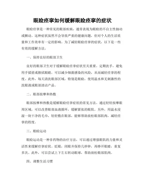 眼睑痉挛如何缓解眼睑痉挛的症状