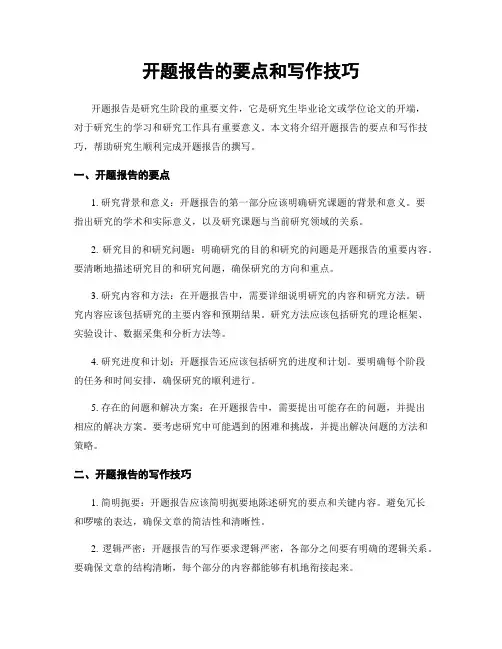 开题报告的要点和写作技巧