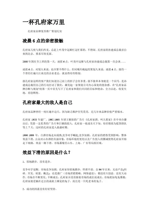 (营销策划)孔府家品牌复苏推广策划纪实一杯孔府家万里