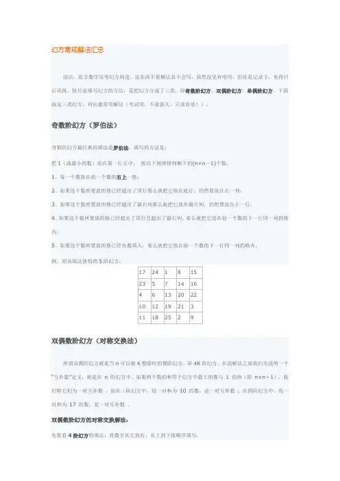 幻方常规解法汇总(WORD格式) 看94射雕学九宫格,20分钟1-8阶
