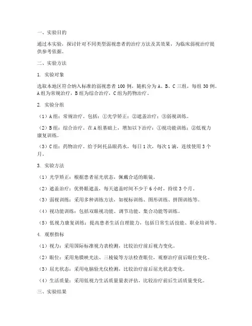 弱视治疗实验报告模板