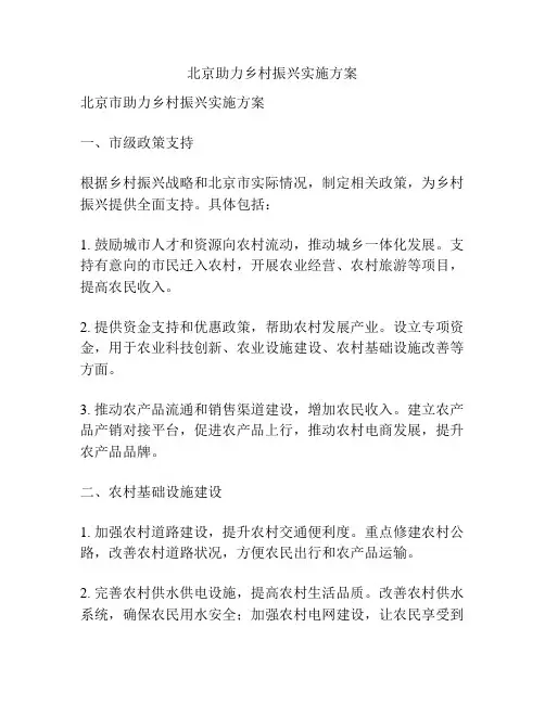 北京助力乡村振兴实施方案