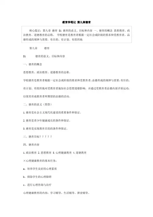 教育学笔记 第九章德育