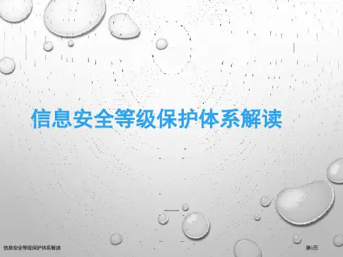 信息安全等级保护体系解读