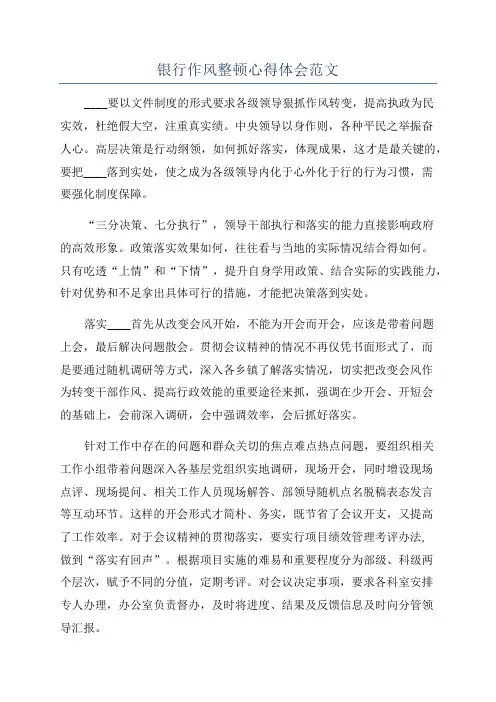 银行作风整顿心得体会范文
