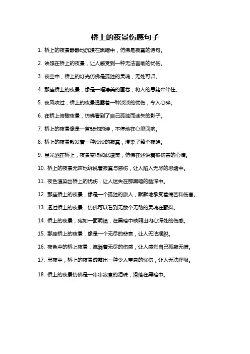 桥上的夜景伤感句子