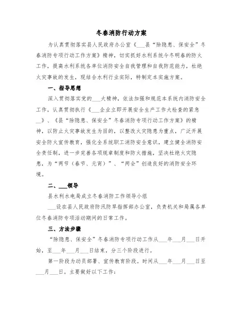 冬春消防行动方案(3篇)