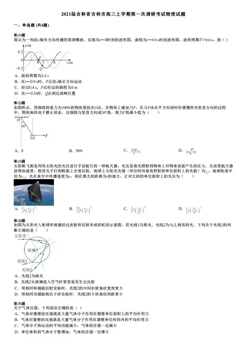 2021届吉林省吉林市高三上学期第一次调研考试物理试题