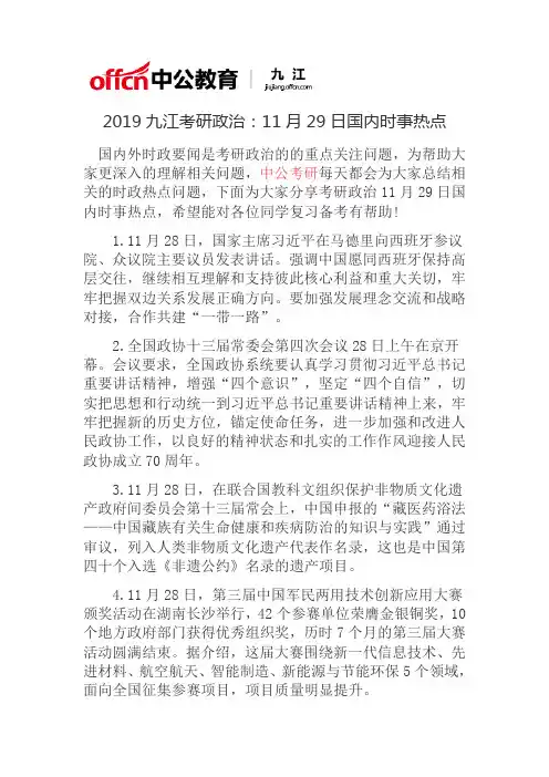 2019九江考研政治：11月29日国内时事热点